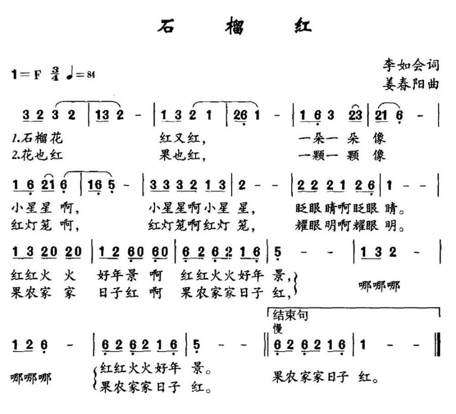 石榴红（李如会词 姜春阳曲） -  简谱第1页