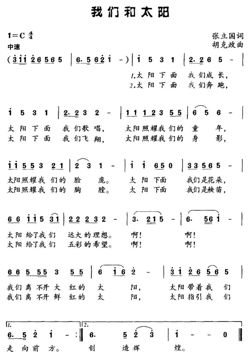 我们和太阳（张立国词 胡克政曲） -  简谱第1页