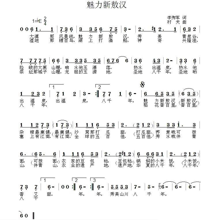 魅力新敖汉（村夫曲 李秀军词） -  简谱第1页