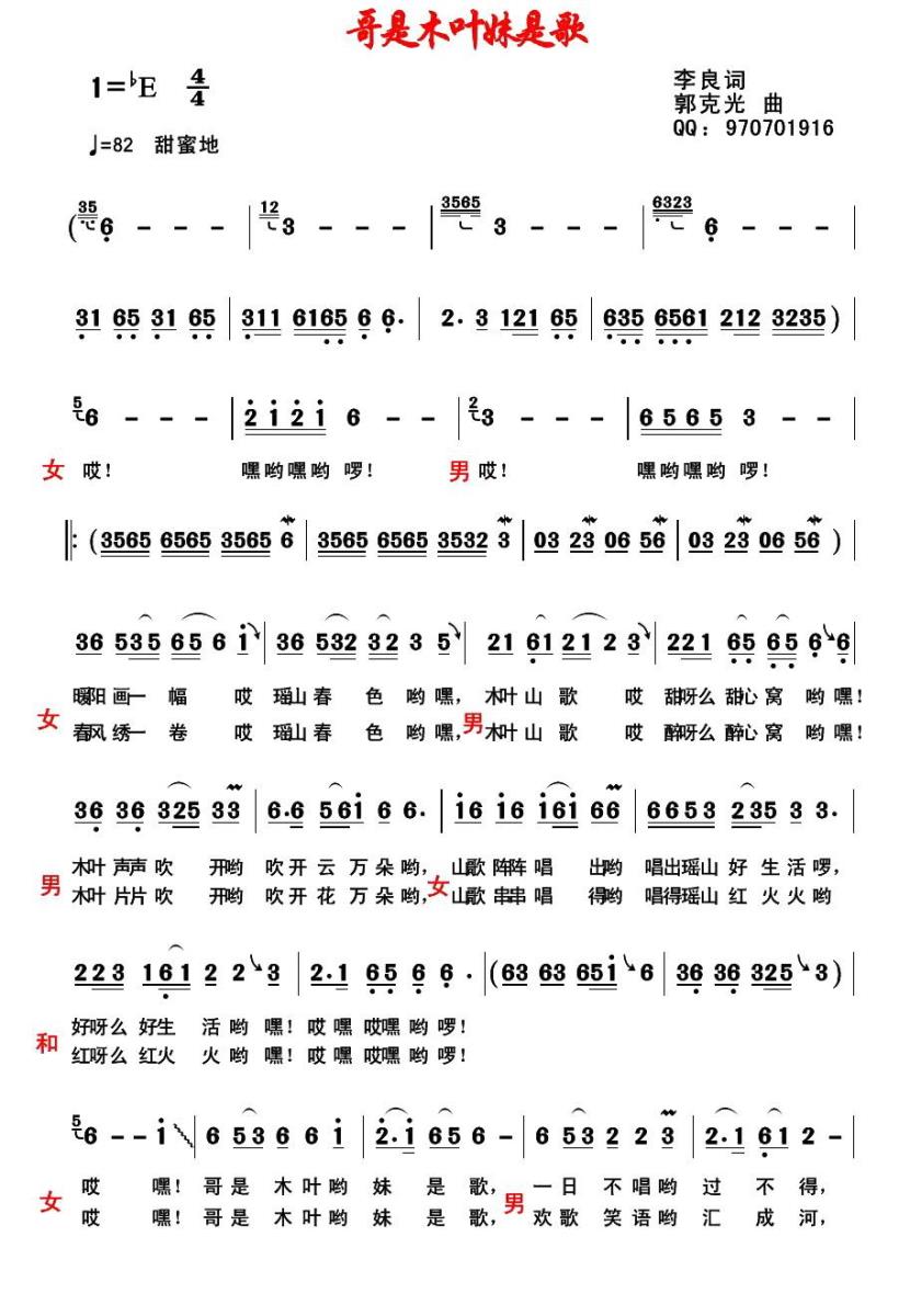 哥是木叶妹是歌（郭克光曲 李良词） -  简谱第1页