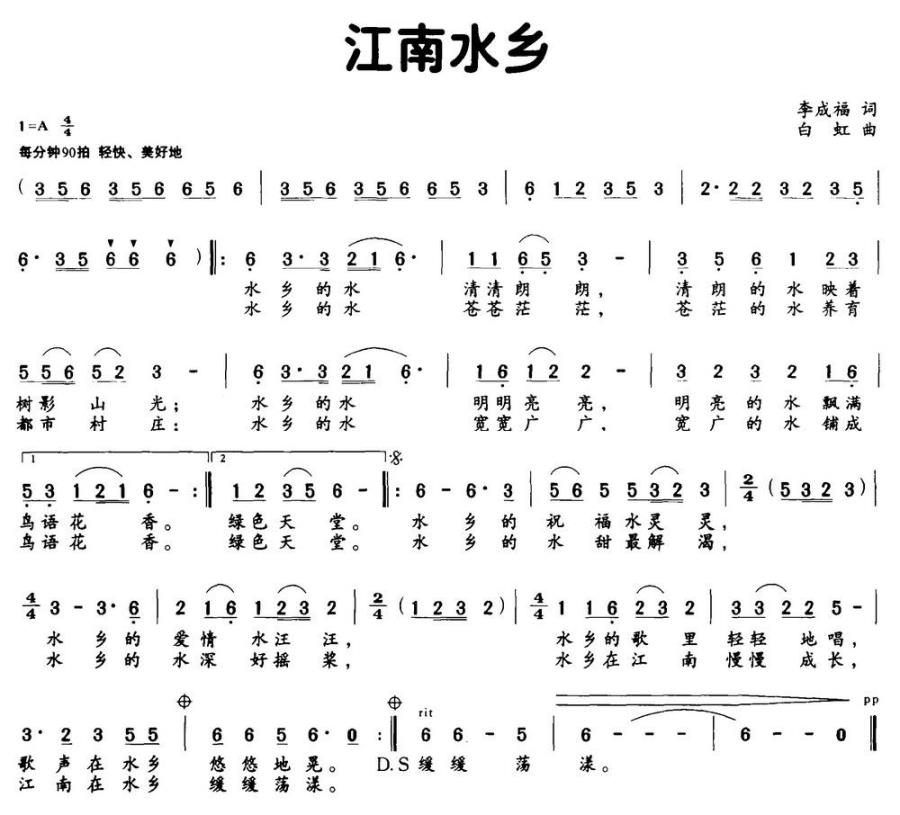 江南水乡（李成福词 白虹曲） -  简谱第1页