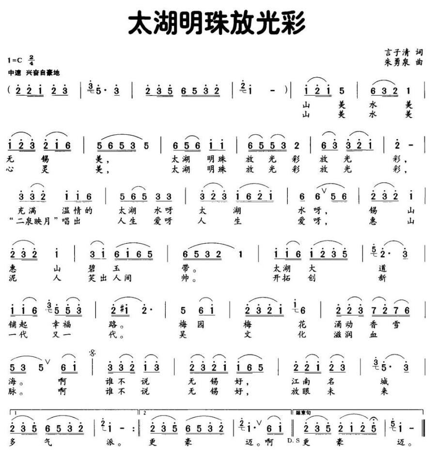 太湖明珠放光彩（言子清词 朱勇泉曲） -  简谱第1页