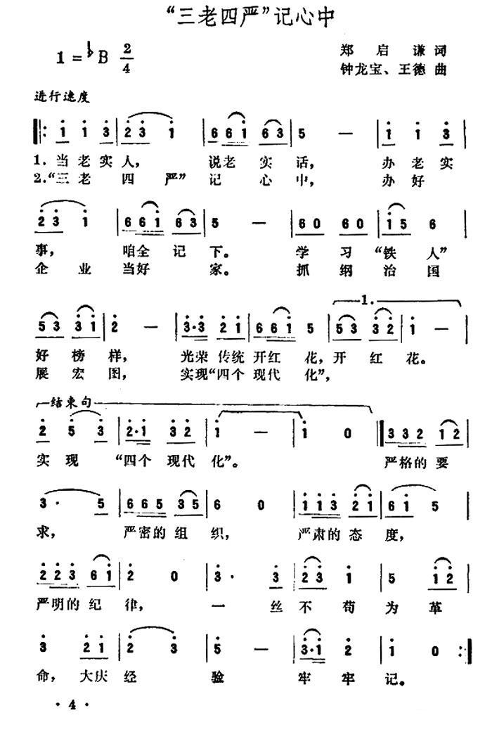 “三老四严”记心中（钟龙宝、王德曲 郑启谦词） -  简谱第1页