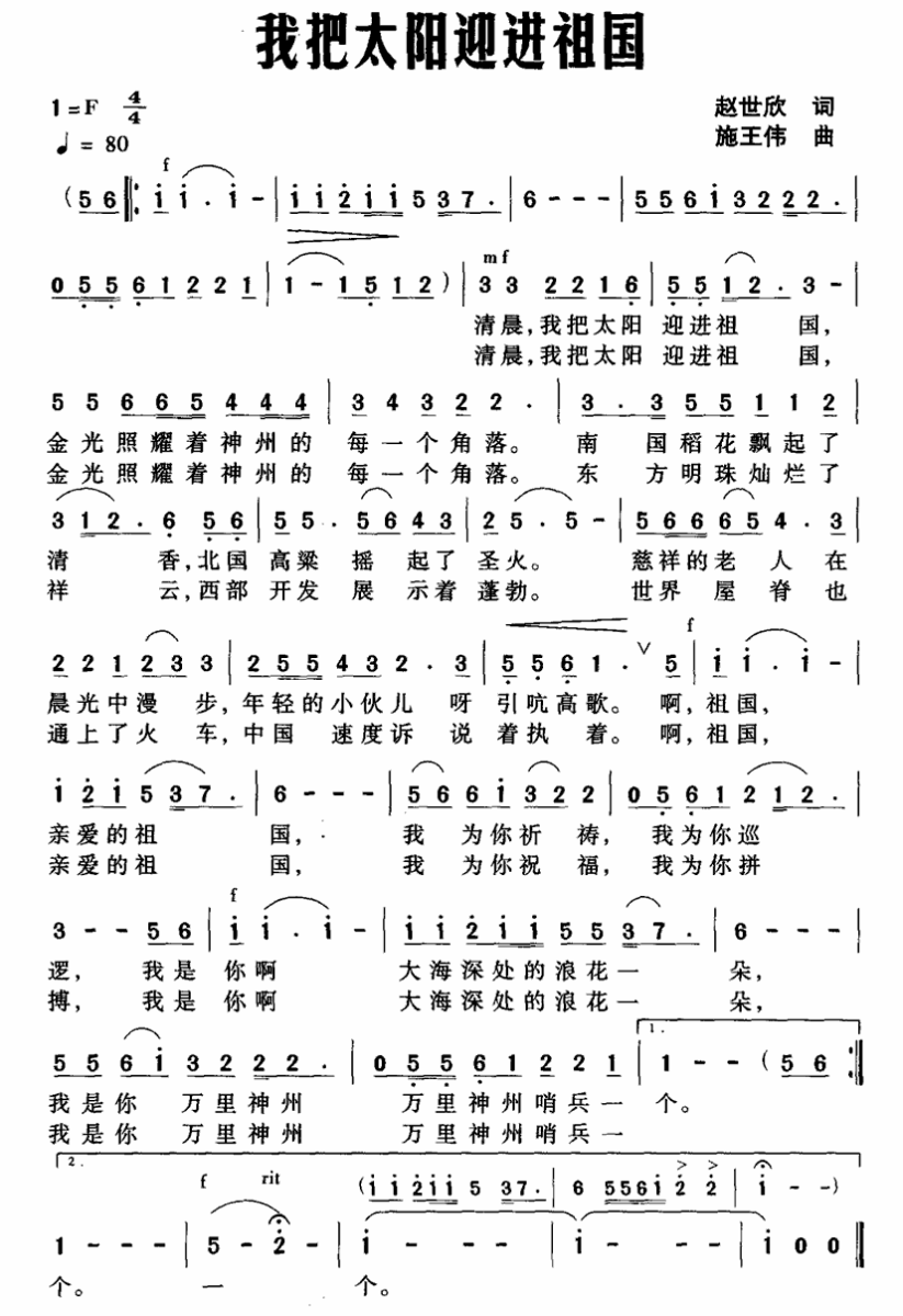 我把太阳迎进祖国（赵世欣词 施王伟曲） -  简谱第1页