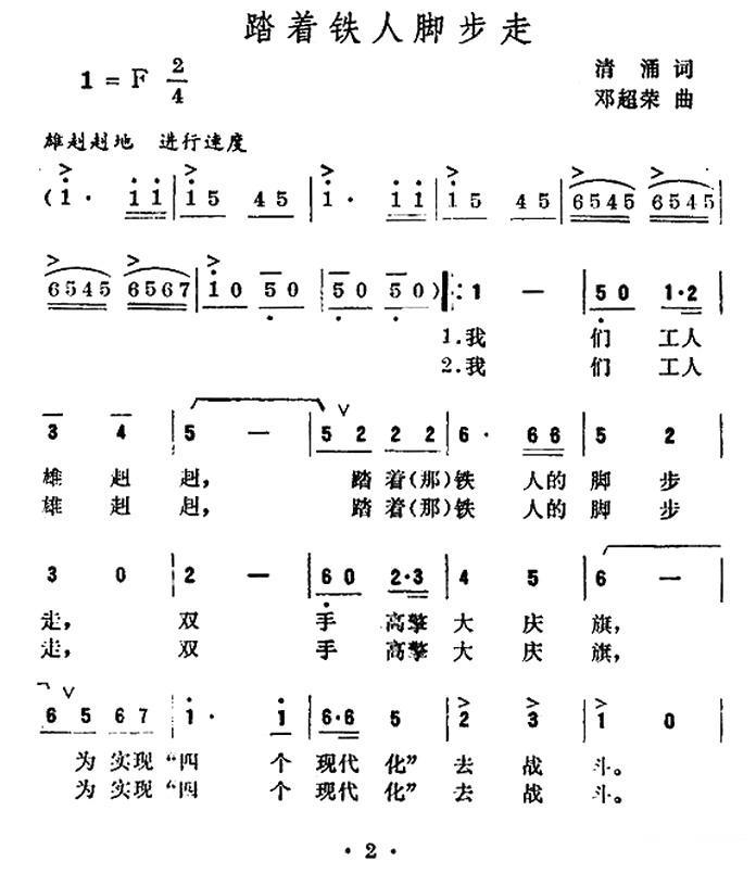 踏着铁人脚步走（邓超荣曲 清涌词） -  简谱第1页