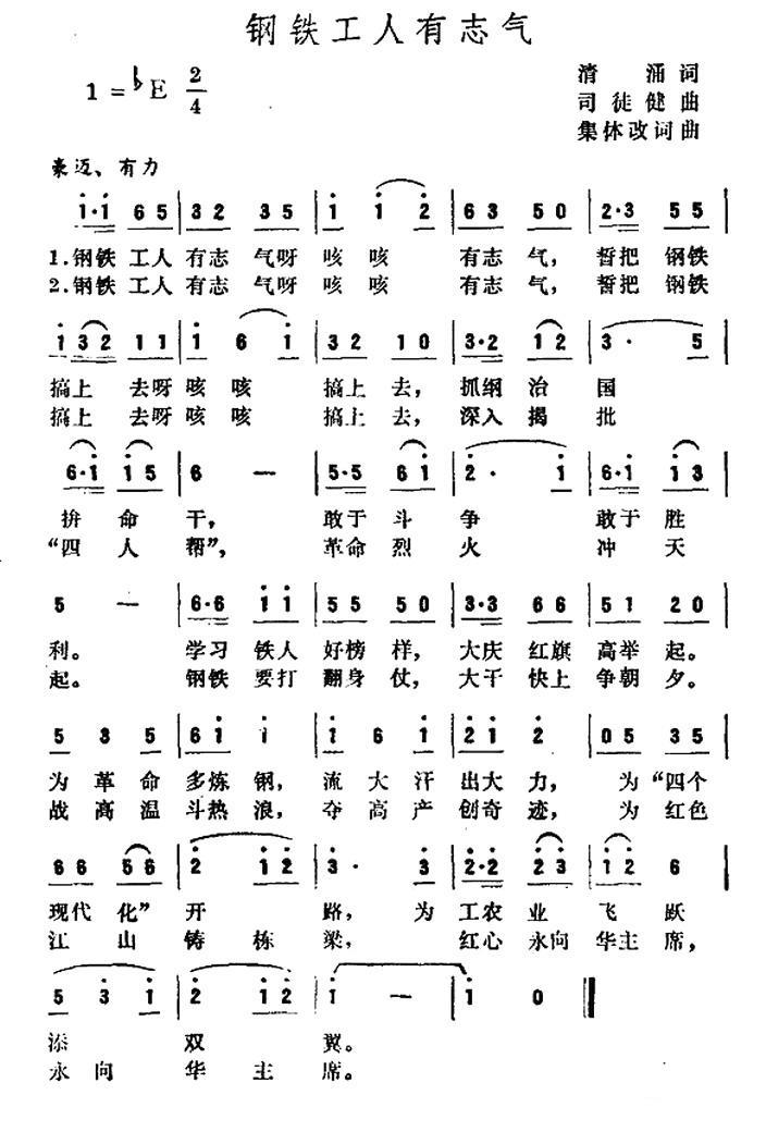 钢铁工人有志气(司徒健曲 清涌词) -  简谱第1页