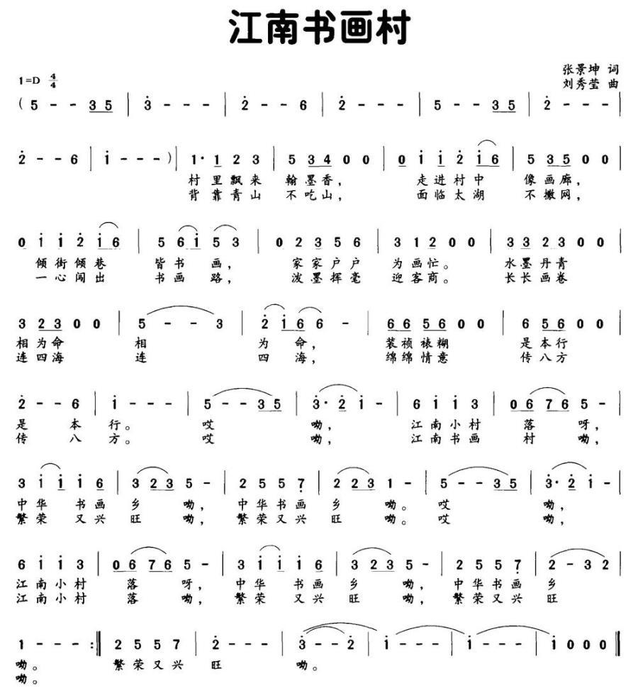 江南书画村（张景坤词 刘秀莹曲） -  简谱第1页