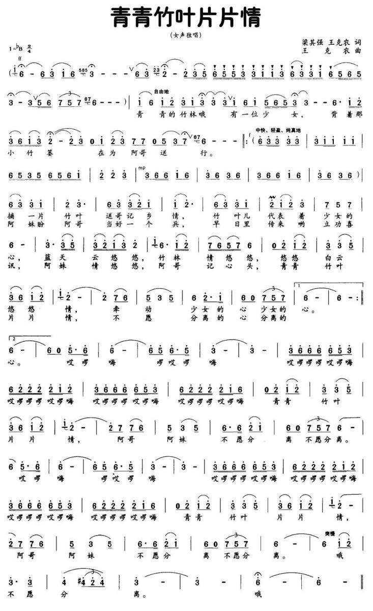 青青竹叶片片情（梁其强、王克农词 王克农曲） -  简谱第1页