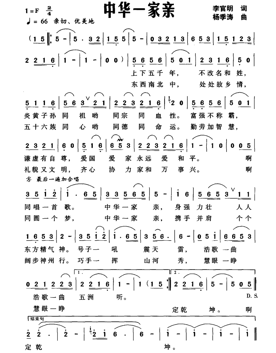 中华一家亲（李官明词 杨季涛曲） -  简谱第1页