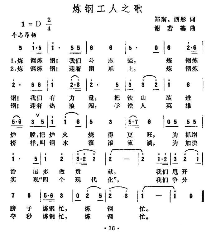 炼钢工人之歌（谢若基曲 郑南、西彤词） -  简谱第1页