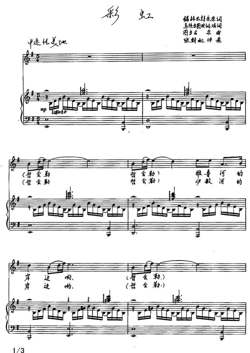 彩虹（锡林巴特尔、乌热尔图词 图力古尔曲）（1/2） -  简谱第1页