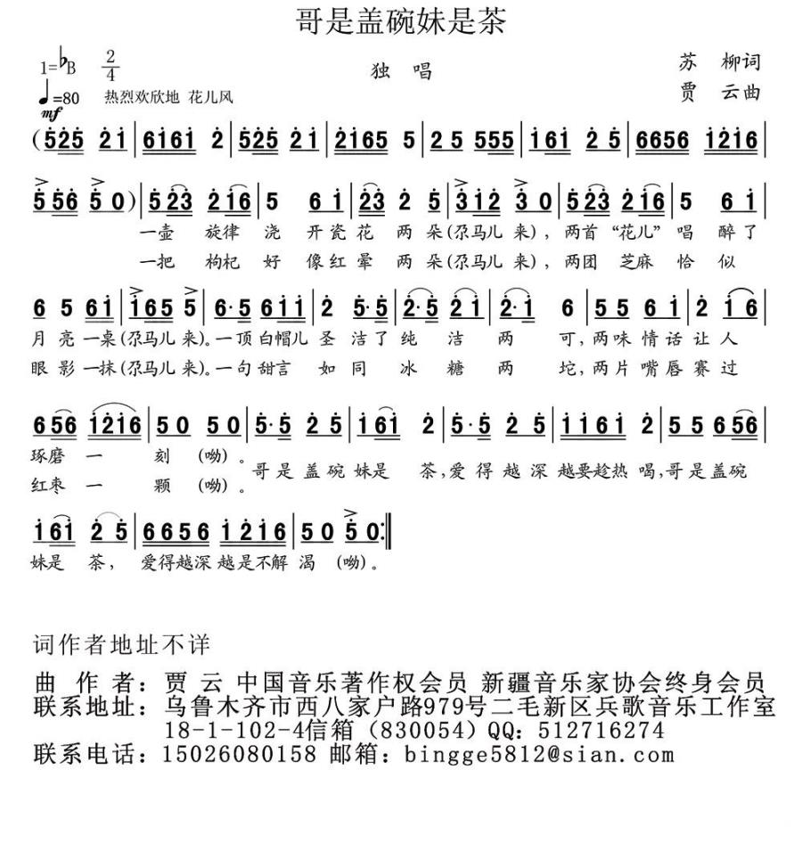 哥是盖碗妹是茶（贾云曲 苏柳词） -  简谱第1页