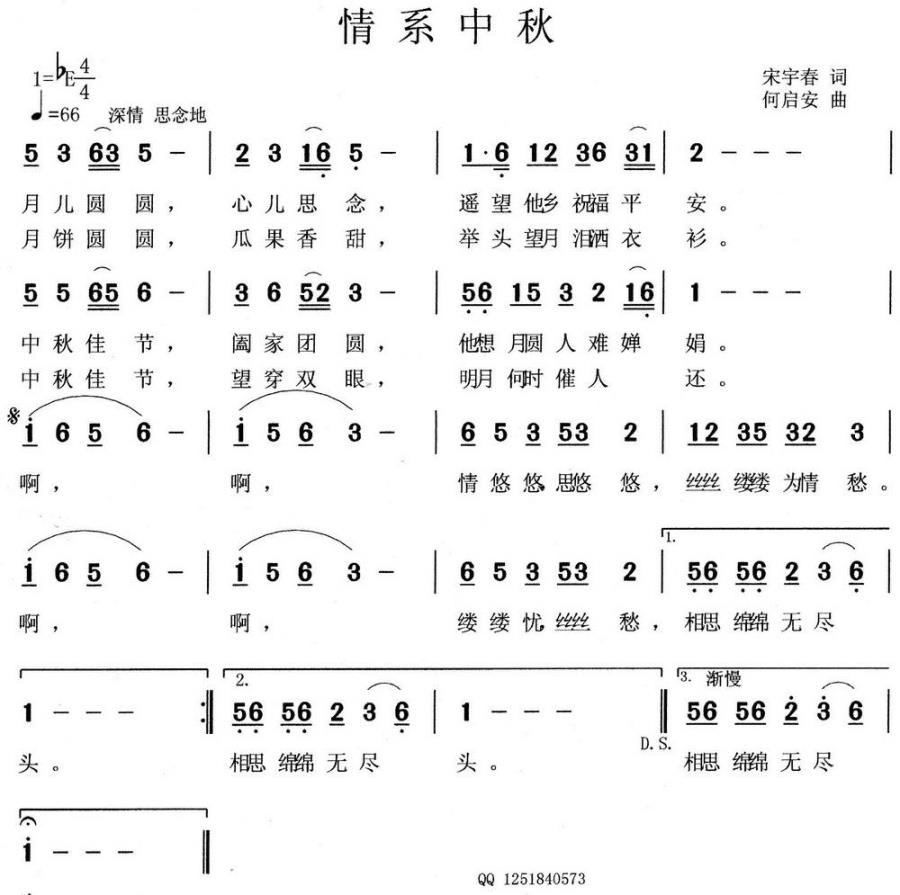 情系中秋（何启安曲 宋宇春词） -  简谱第1页