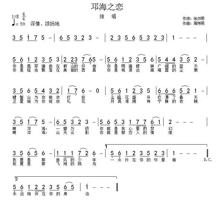 邛海之恋（徐贞明词 周伟明曲） -  简谱第1页