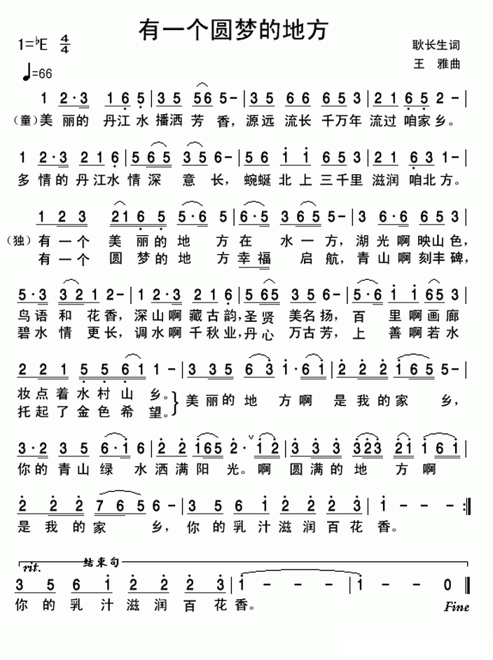 有一个圆梦的地方（王雅曲 耿长生词） -  简谱第1页