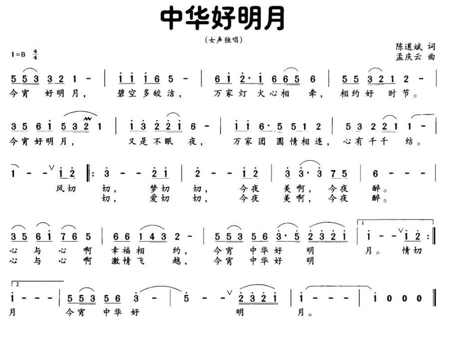 中华好明月（陈道斌词 孟庆云曲） -  简谱第1页