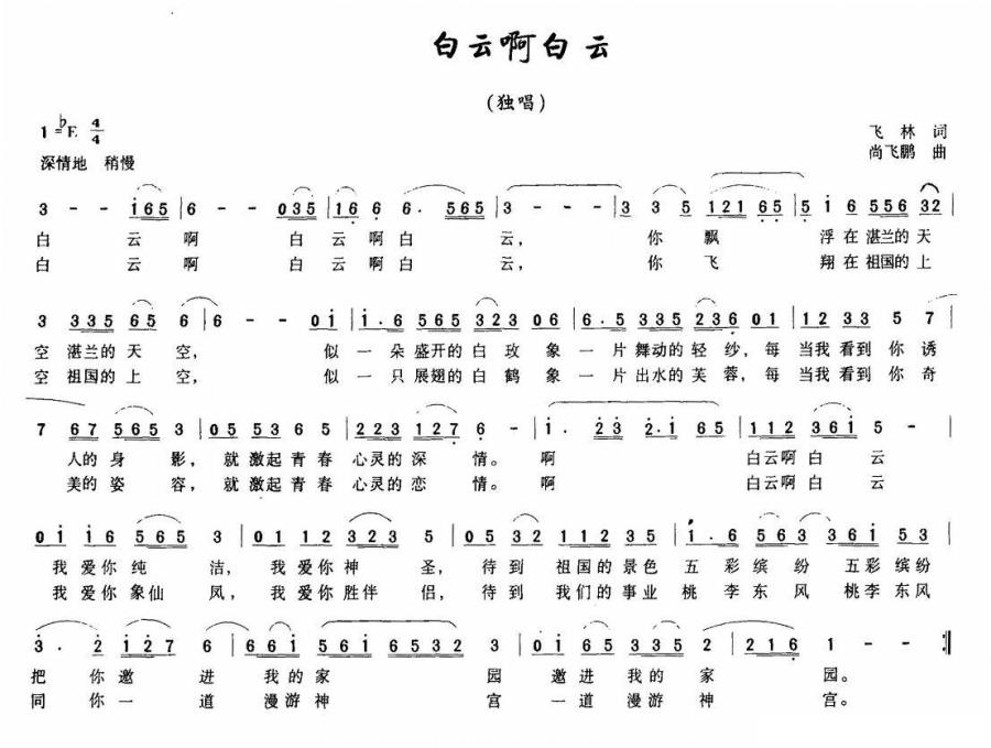 白云啊白云（飞林词 尚飞鹏曲） -  简谱第1页