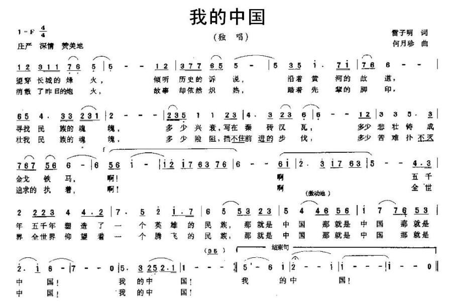我的中国（雷子明词 何月珍曲） -  简谱第1页
