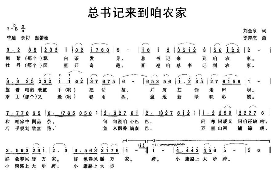 总书记来到咱农家（徐邦杰曲 刘金泉词） -  简谱第1页