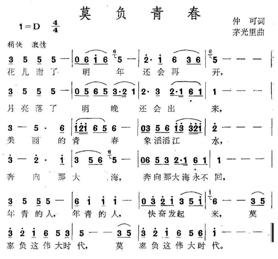 莫负青春（仲可词 茅里光曲） -  简谱第1页