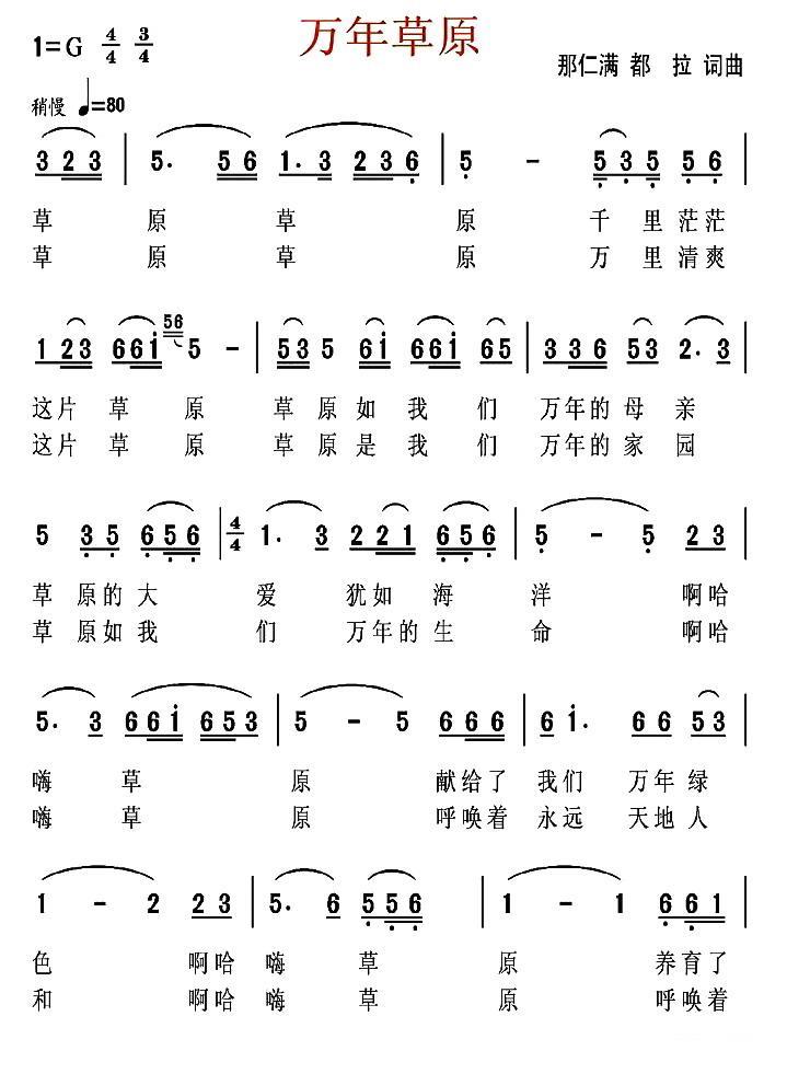 万年草原（那仁满、都拉词曲） -  简谱第1页