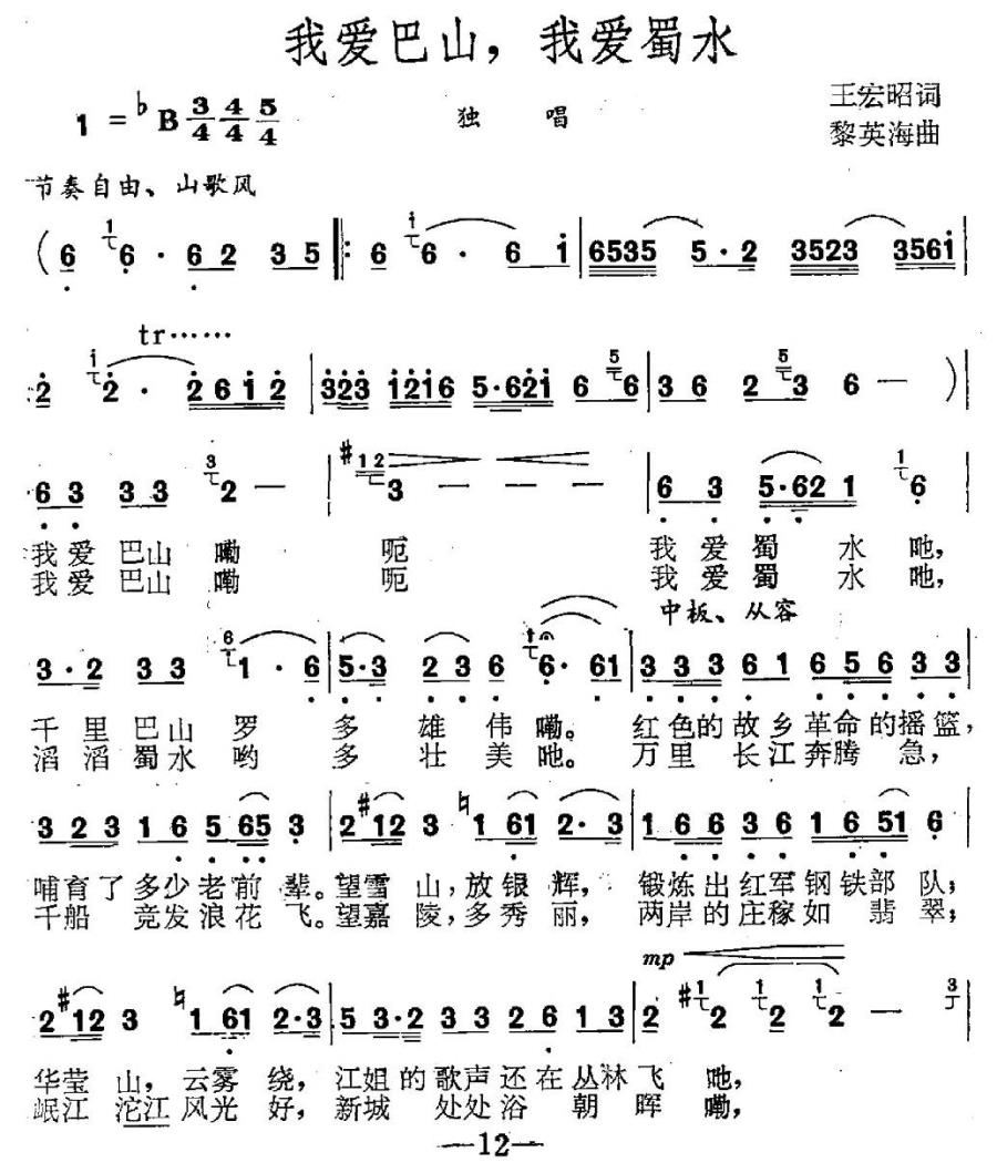 我爱巴山，我爱蜀水（黎英海曲 王宏昭词） -  简谱第1页