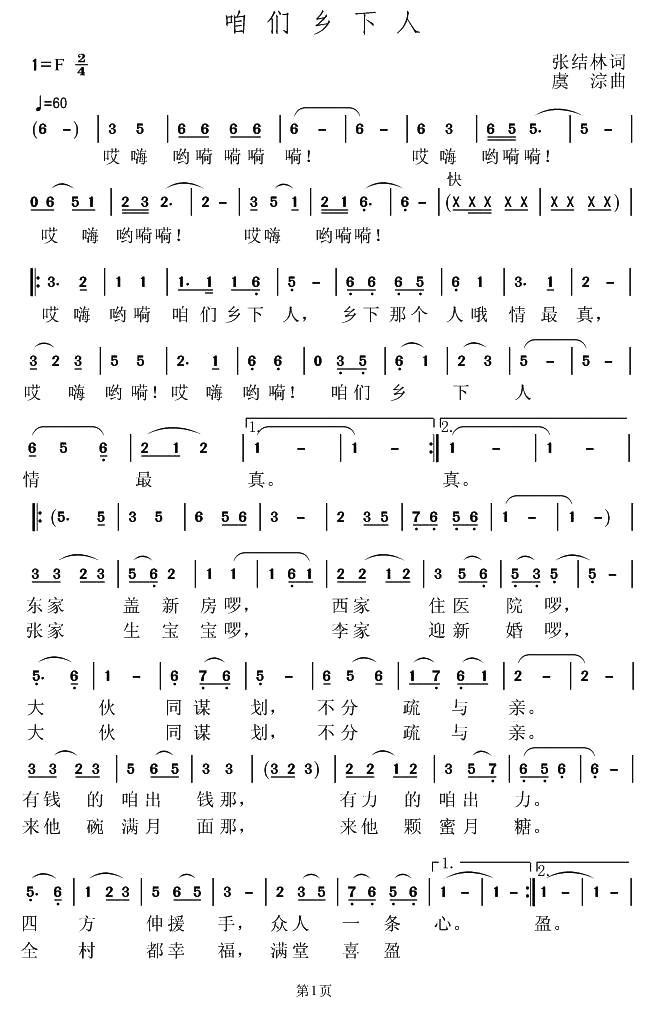 咱们乡下人（虞淙曲 张结林词） -  简谱第1页