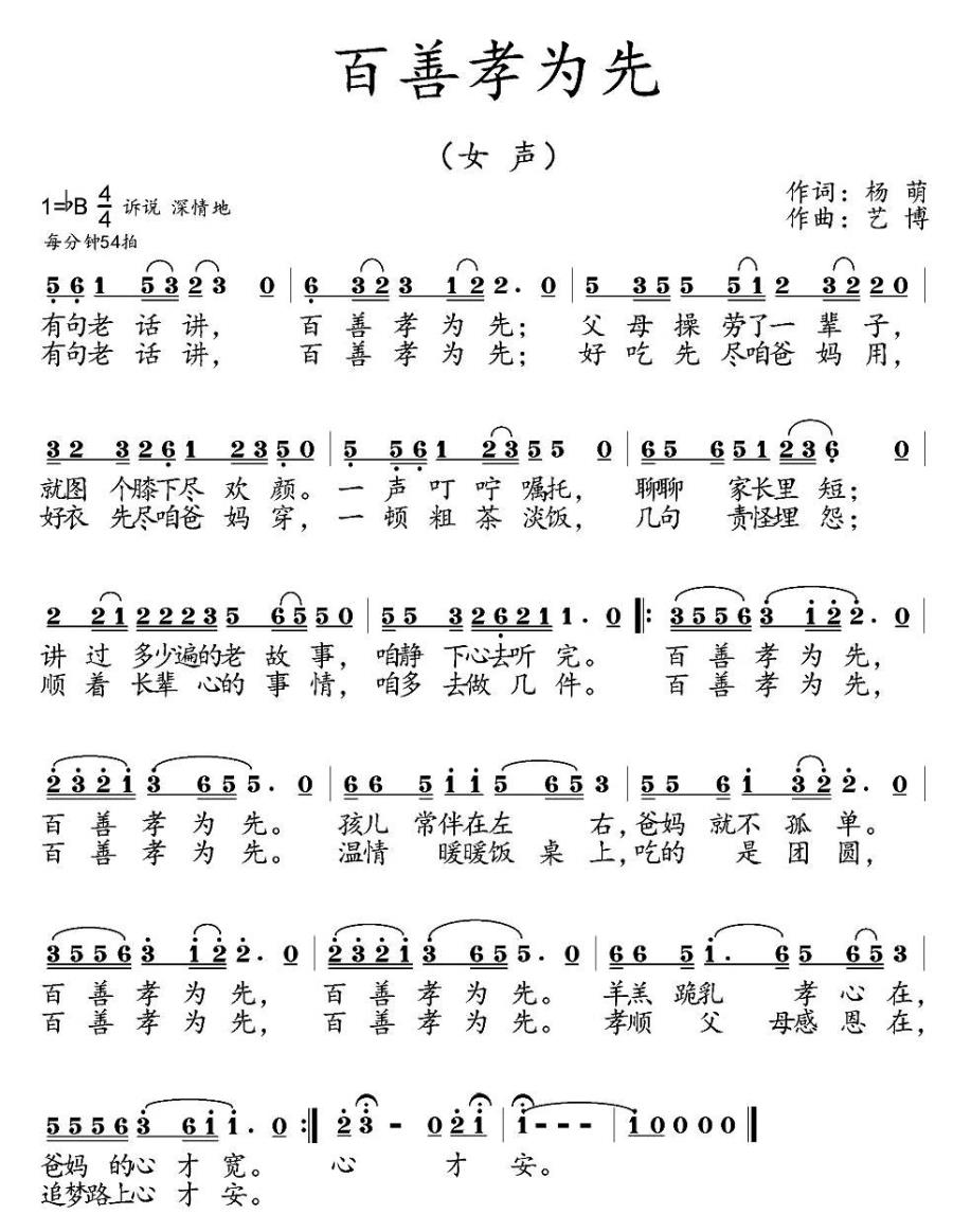 百善孝为先（杨萌词 艺博曲） -  简谱第1页