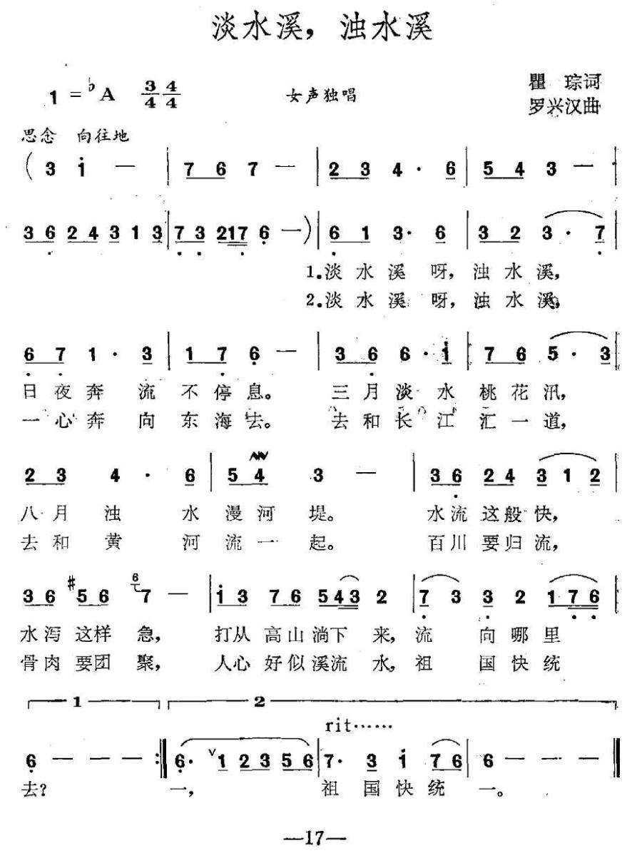 淡水溪，浊水溪（瞿琮词 罗兴汉曲） -  简谱第1页