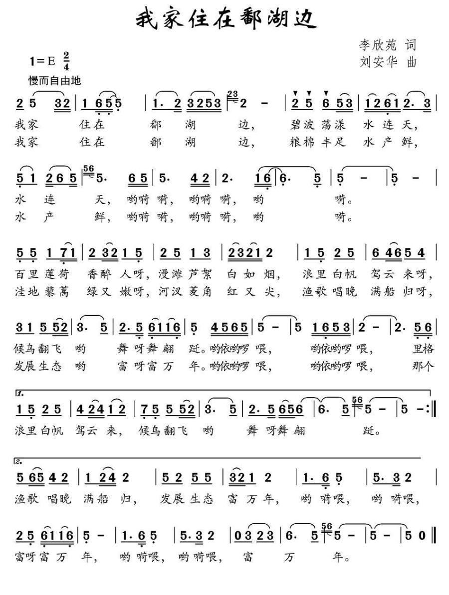 我家住在鄱湖边（刘安华曲 李欣苑词） -  简谱第1页