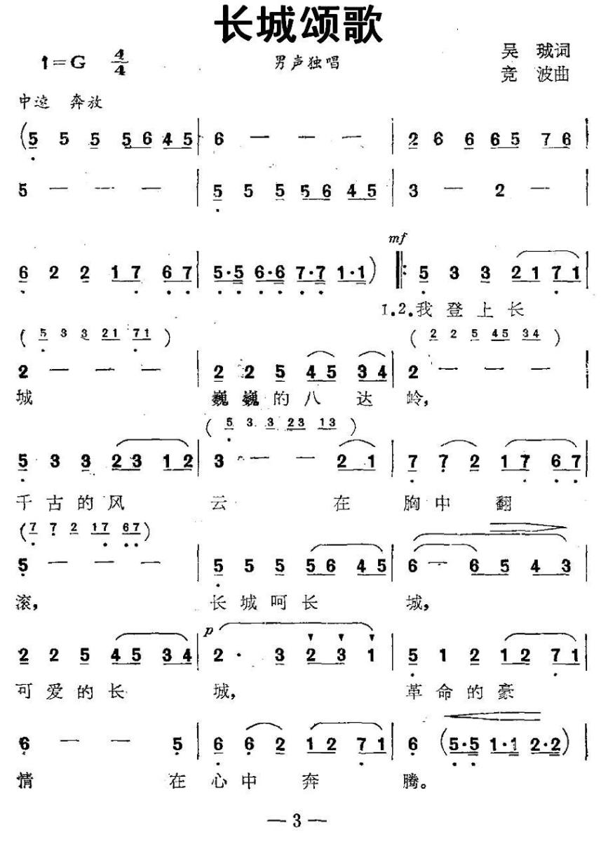 长城颂歌（吴珹词 竞波曲）（1/2） -  简谱第1页