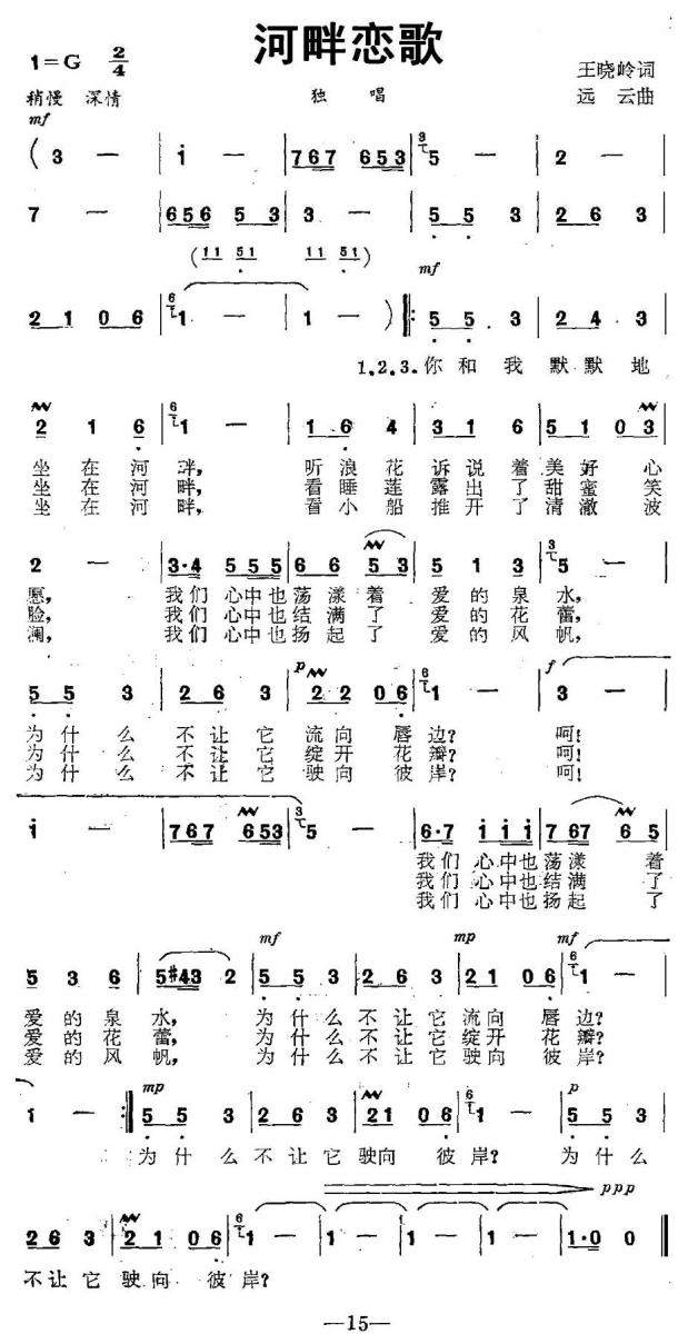 河畔恋歌（王晓岭词 远云曲） -  简谱第1页
