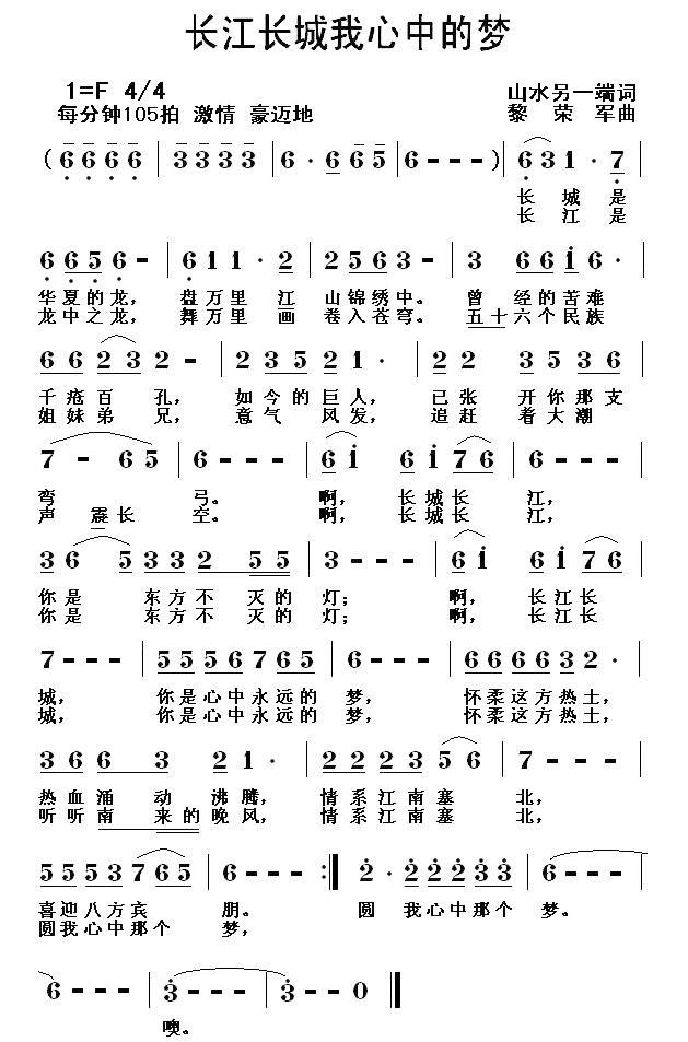 长江长城我心中的梦（黎荣军曲 山水另一端词） -  简谱第1页