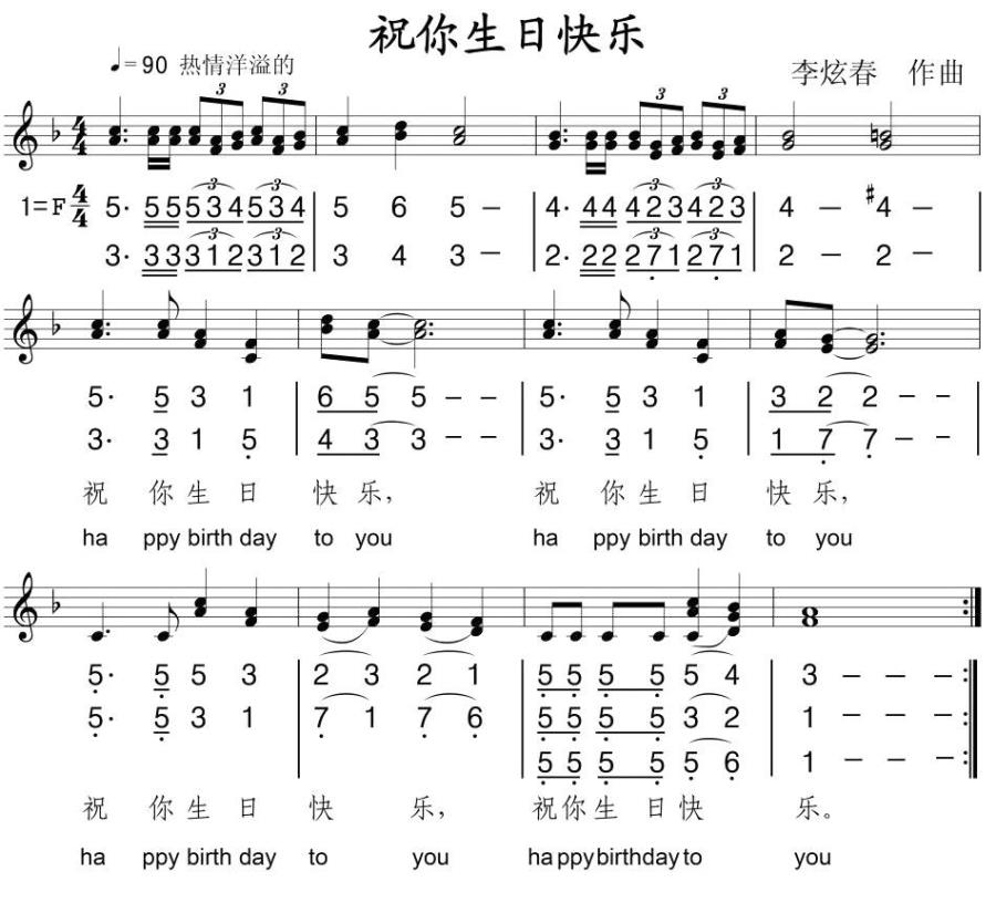 祝你生日快乐（李炫春作曲、线简谱混排、中英文对照版） -  简谱第1页