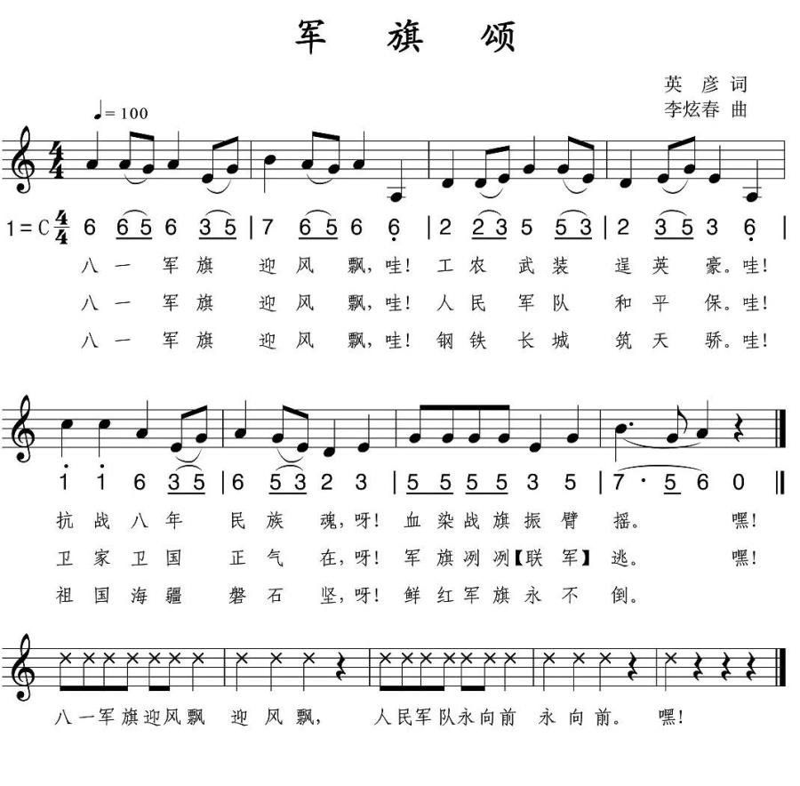 军旗颂（英彦词 李炫春曲 线简谱混排版） -  简谱第1页