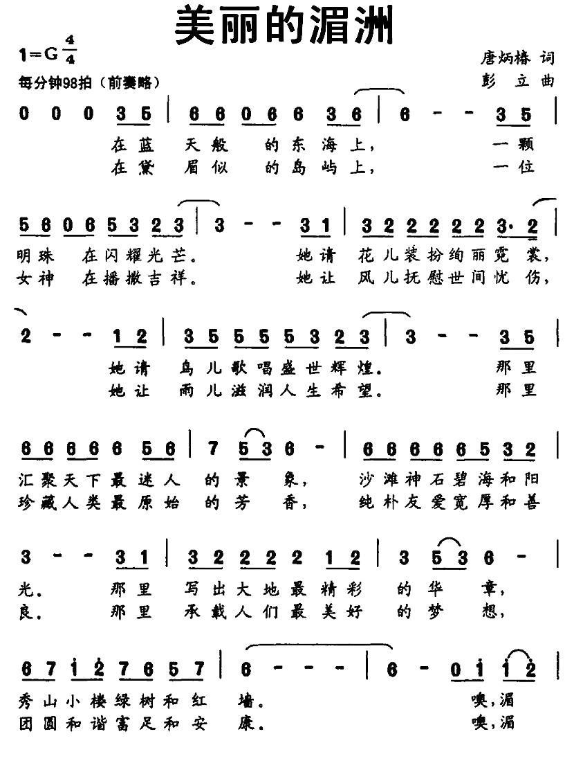 美丽的湄洲（彭立曲 唐炳椿词） -  简谱第1页