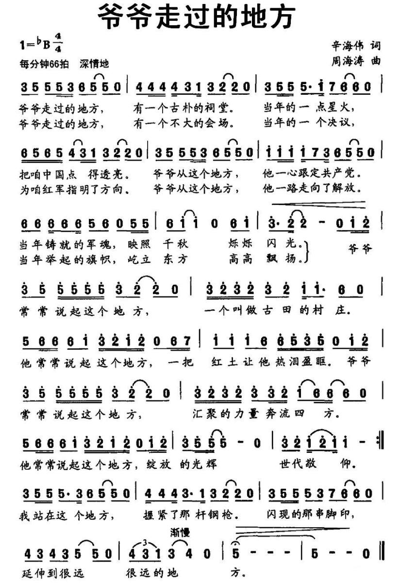 爷爷走过的地方（周海涛去 辛海伟词） -  简谱第1页