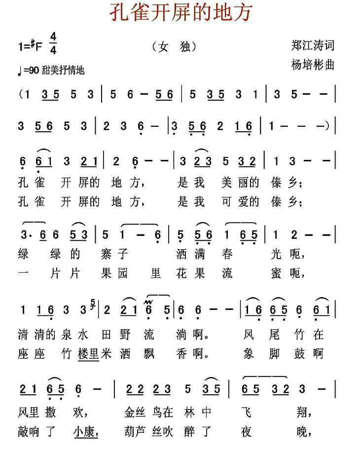 孔雀开屏的地方（郑江涛词 杨培彬曲） -  简谱第1页