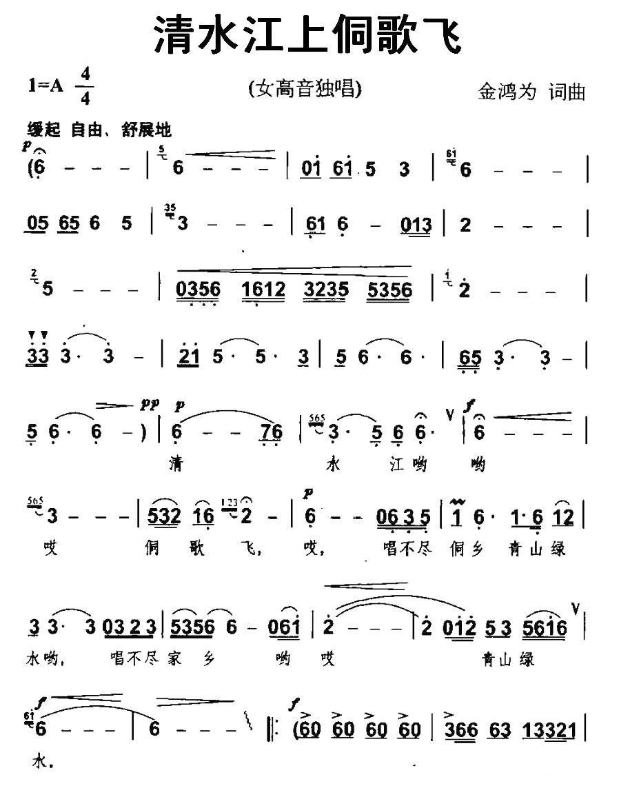 清水江上侗歌飞（金鸿为词曲）（2/3） -  简谱第1页