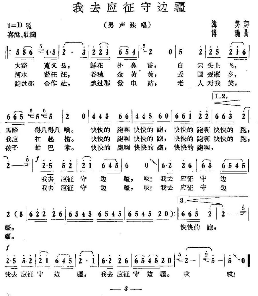 我去应征守边疆（傅晓曲 韩笑词） -  简谱第1页