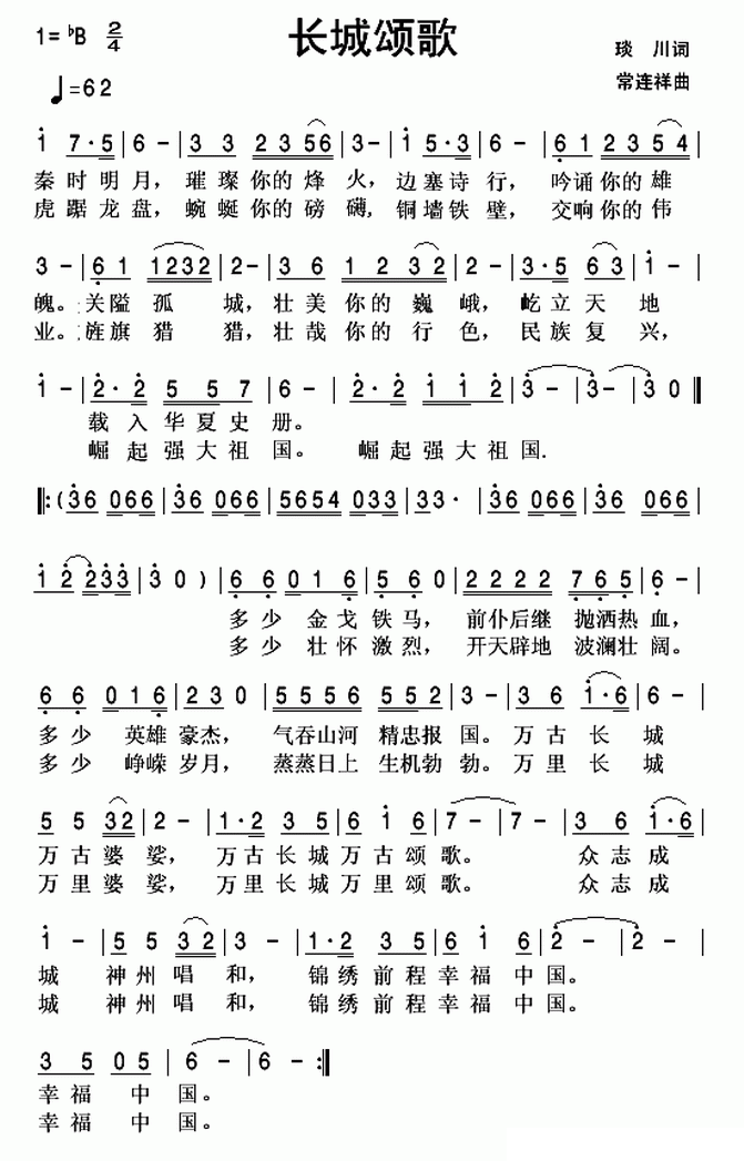长城颂歌（琰川词 常连祥曲） -  简谱第1页