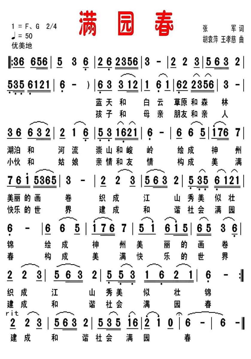 满园春（张军词 胡袁萍、王孝慈曲） -  简谱第1页