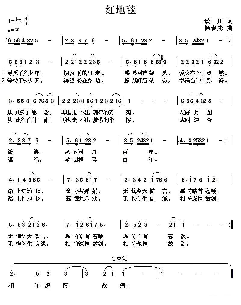 红地毯（琰川词 杨春先曲） -  简谱第1页