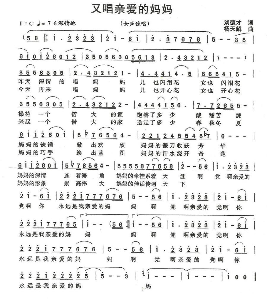 又唱亲爱的妈妈（刘德才词 杨天解曲） -  简谱第1页