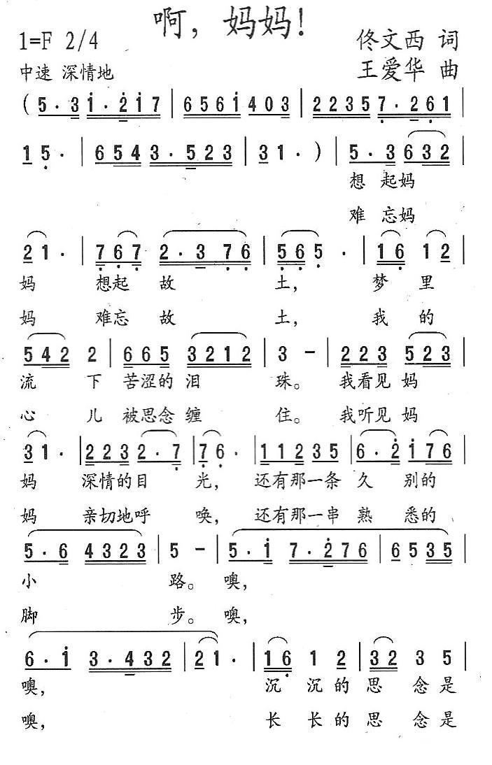 啊，妈妈（佟文西词 王爱华曲）（1/2） -  简谱第1页