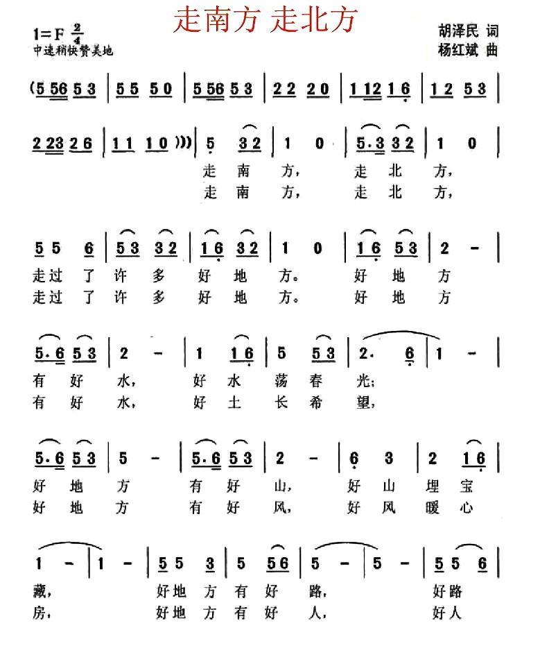 走南方 走北方（杨红斌曲 胡泽民词） -  简谱第1页