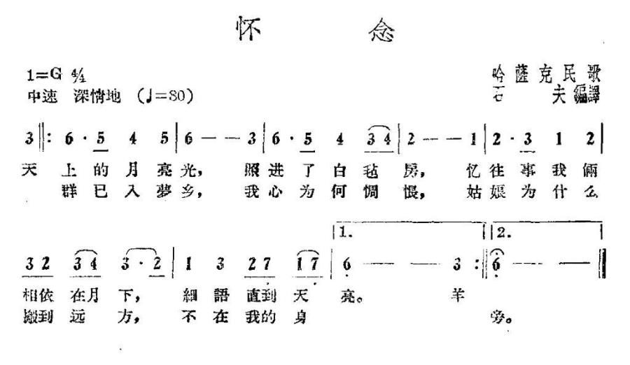 怀念（哈萨克民歌 石夫编译） -  简谱第1页