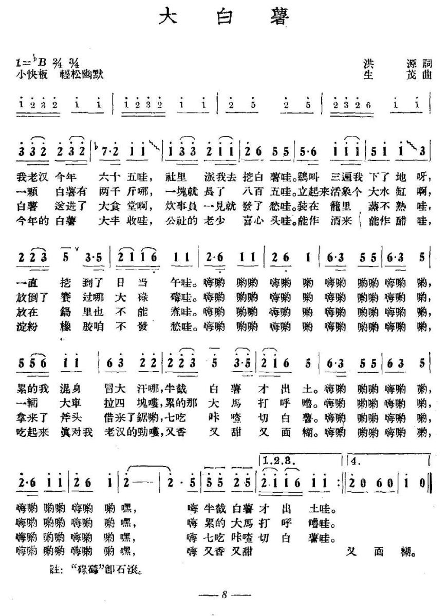 大白薯（生茂曲 洪源词） -  简谱第1页