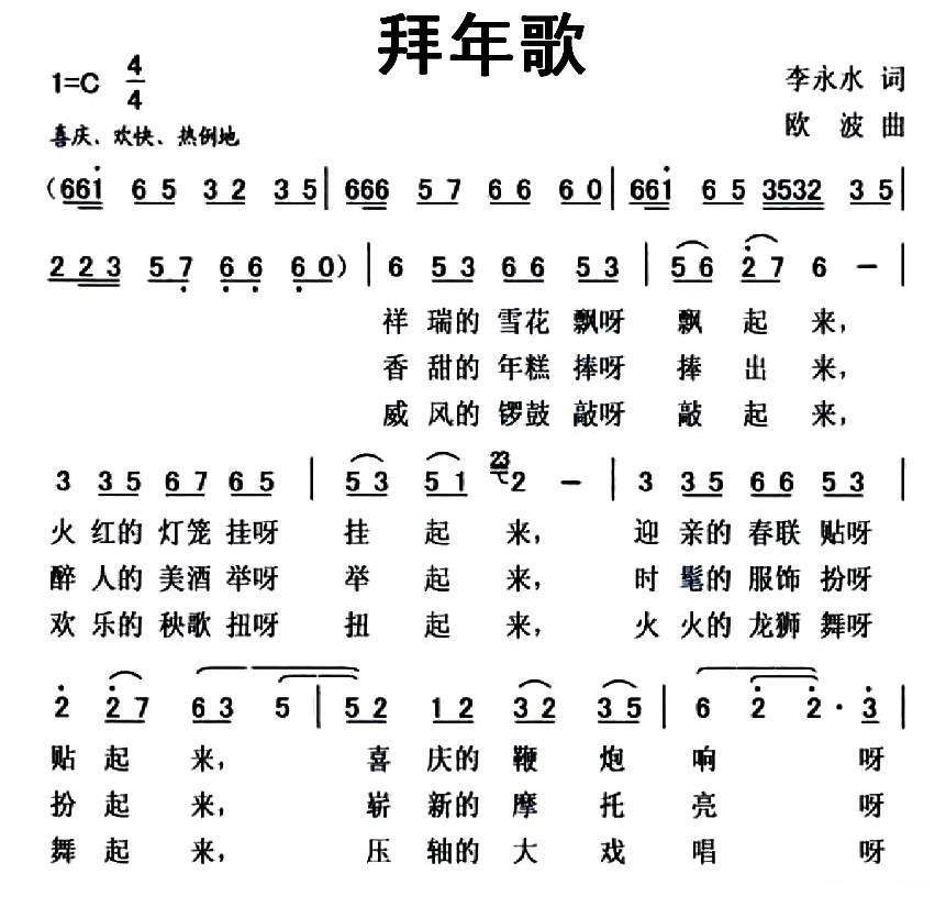 拜年歌（李永水词 欧波曲） -  简谱第1页