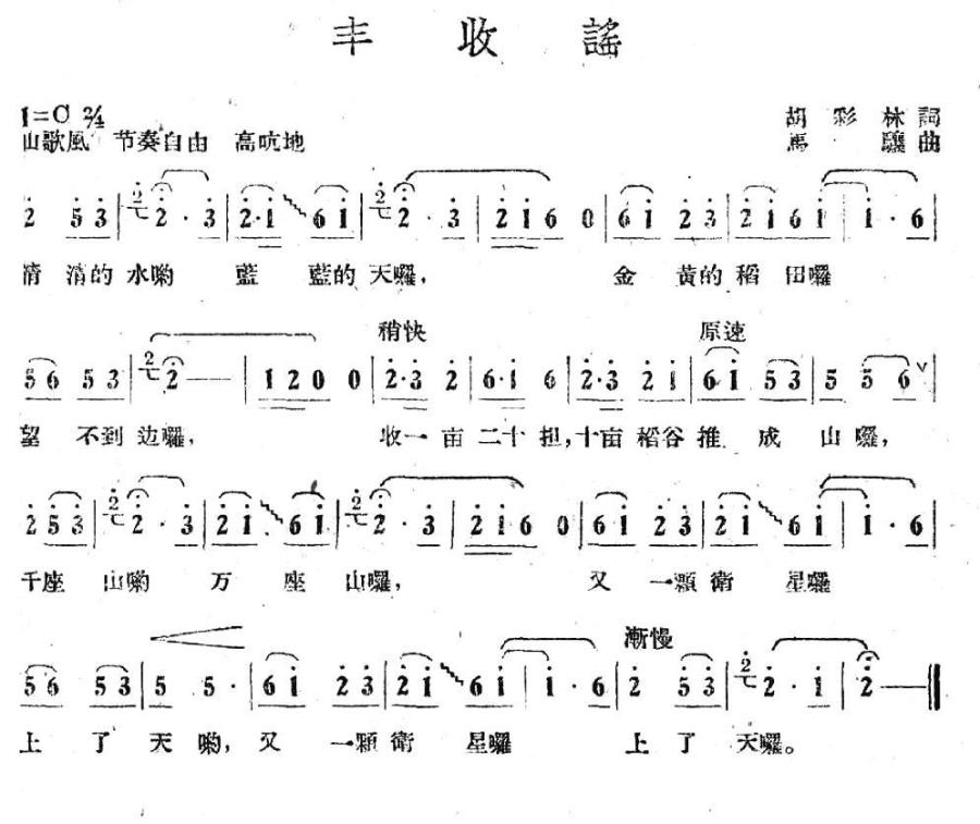 丰收谣（马骧曲 胡彩林词） -  简谱第1页